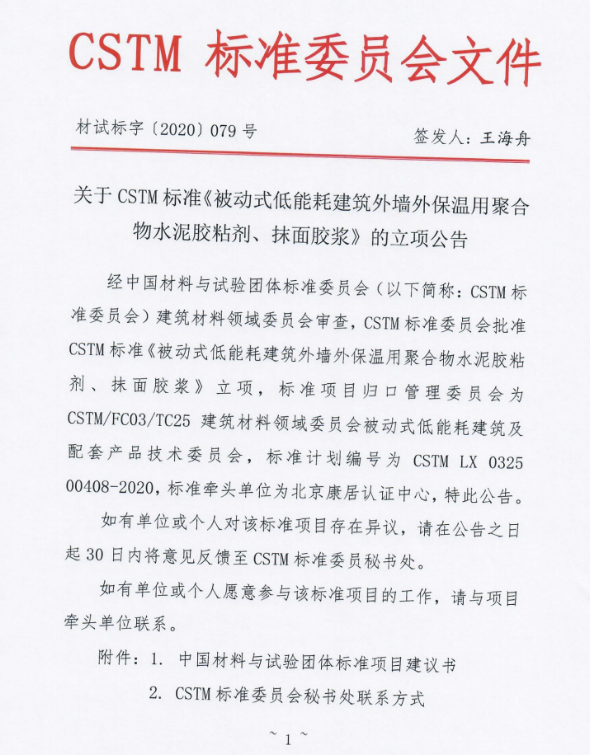 被動房外墻外保溫用水泥膠粘劑、抹面膠漿CSTM標(biāo)準(zhǔn)批準(zhǔn)立項